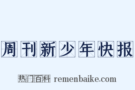 周刊新少年快报是什么意思的图片